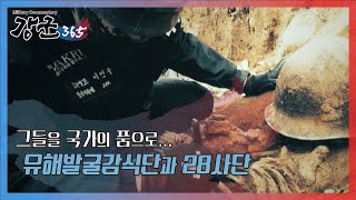 6.25전쟁 호국영웅 그들을 국가의 품으로 유해발굴감식단과 28사단 강군365 127회 본편 l 국방홍보원