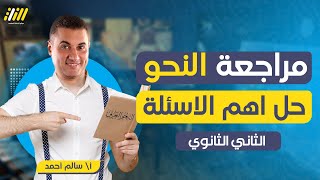 مراجعه عربي تانيه ثانوي الترم الاول 2023 | تدريبات نحو تانيه ثانوي الترم الاول | مستر سالم | الخطة