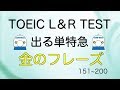 TOEIC L & R TEST 出る単特急 金のフレーズ(151~200)