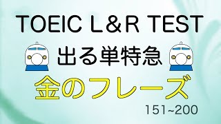 TOEIC L & R TEST 出る単特急 金のフレーズ(151~200)