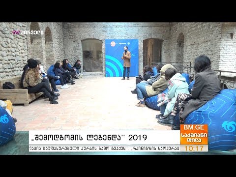 “შემოდგომის ლეგენდა” 2019