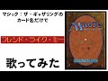 MTGのカード名だけで「フレンド・ライク・ミー」歌ってみた/ I sung "Friend like me" with just the name of MTG card
