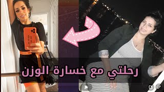 كيف نحفت ؟ خطوات خسارة الوزن الزائد بسرعة