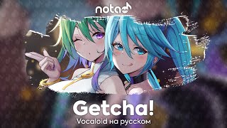 Vocaloid [Getcha!] русский кавер от NotADub