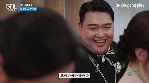 SNL 코리아 시즌 7 | 모아 보면 더 웃긴 케미 특집 | 쿠팡플레이 | 쿠팡