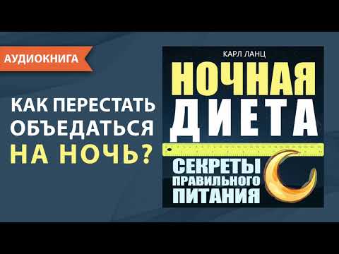 Ночная диета. Секреты правильного питания. Карл Ланц. [Аудиокнига]