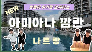 ⚡️NEW⚡️ 나트랑 신상 리조트, 아미아나 깜란! 오픈 직후 솔직 후기 👀 (※예약 전 필수 시청)