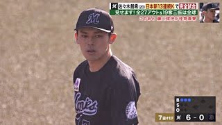 佐々木朗希 完全試合 Rouki Sasaki Perfect Game 2022.4.10 - YouTube