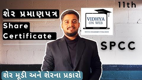Std.11 | SP | U.7 | શેર પ્રમાણપત્ર |Share Certificate|શેર મૂડી & શેરના પ્રકારો|સેક્રેટરીયલ પ્રેક્ટિસ