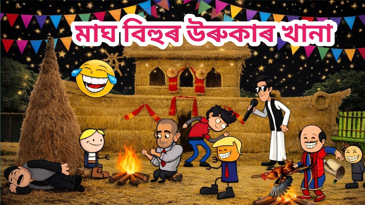 মাঘ বিহুৰ উৰুকাৰ খানা 😂 |  Assamese cartoon 😂Comedy video | Assamese story | New Cartoon Video