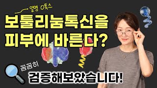 😲보툴리눔톡신이 화장품 성분❓ 안전성은? 효과는? 🙋♀️화장품비평가가 🔍검증해보았습니다❗