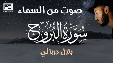 سورة البروج صوت من السماء تلاوة هادئة 😔 للقارئ بلال دربالي