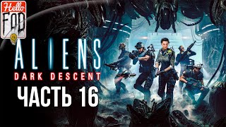 Aliens: Dark Descent (Сложность: Кошмар) ➤ Фэрос-Спайр ➤ Башня➤ Часть 16
