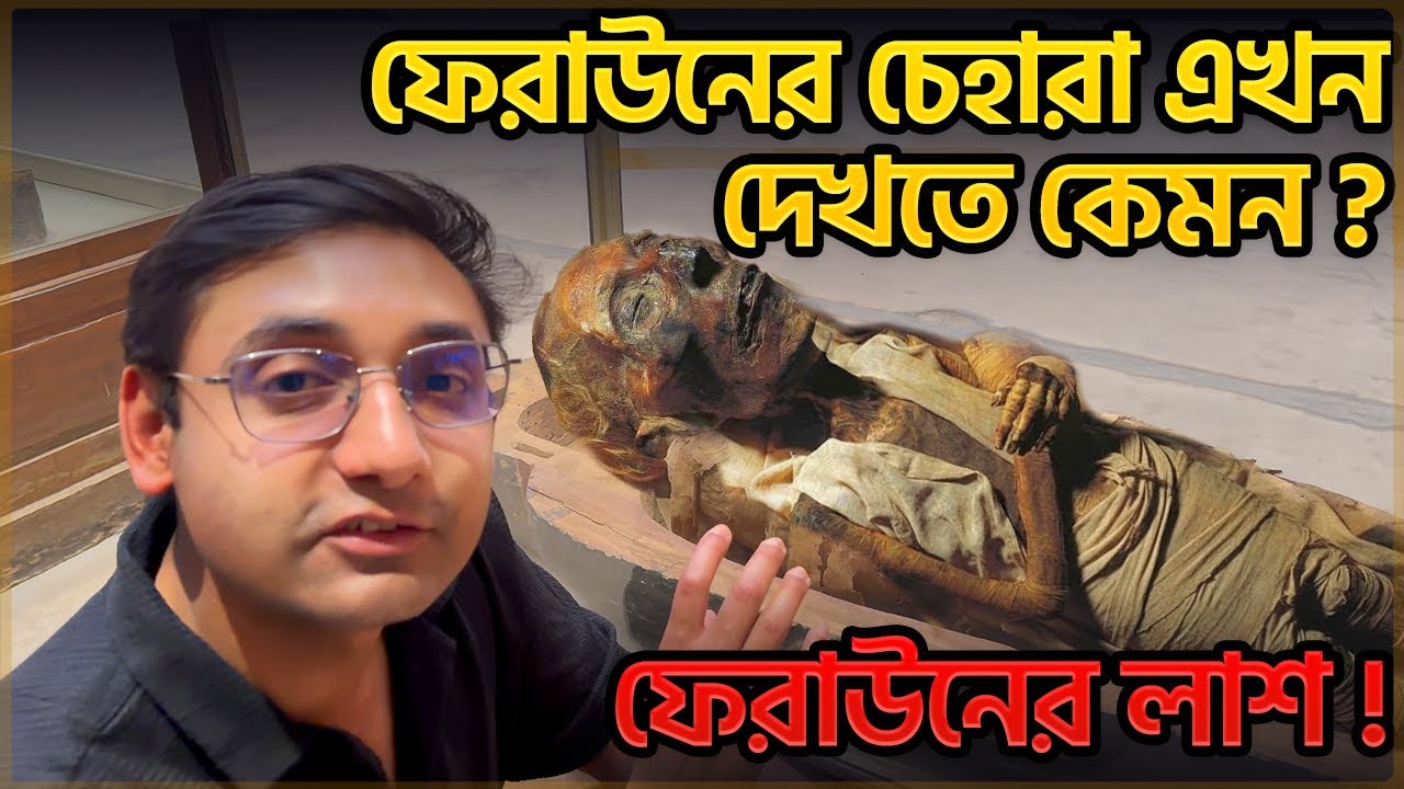 ফেরাউনের দেহ অক্ষত কেন মমি হয়ে? ইসলাম গ্রহণকারী ফেরাউনের রহস্য