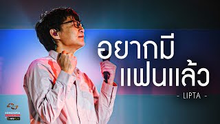 อยากมีแฟนแล้ว - LIPTA | Songtopia Livehouse