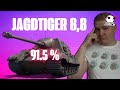 WOT - ВОТ - Jagdtiger 8.8 - 3я Отметка 91,5 ► World of Tanks не blitz Live | ПОРНО В ТАНКАХ | ▶2К