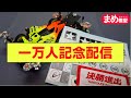 ㊗１万人記念【ミニ四駆】公式マシンメンテ耐久配信