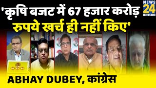 पिछले 3 सालों में मोदी सरकार ने कृषि बजट में 67 हजार करोड़ रुपये खर्च ही नहीं किए: Abhay Dubey