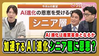 【高齢者こそが恩恵を受ける?】サイバー攻撃の実態やAIの進化が社会に及ぼす影響とは 安野貴博×今井翔太×米重克洋 2026/5/18放送<後編>【BSフジ プライムニュース】