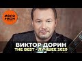 Виктор Дорин - The Best - Лучшее 2020