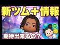 【ツムツム】新ツム＋ラーヤ登場！流石に強さ的には厳しいそう