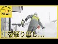 雪山の中から車を「掘り出し」…連日大雪の岩見沢市　札幌では雪下ろし中に発生したとみられる事故も