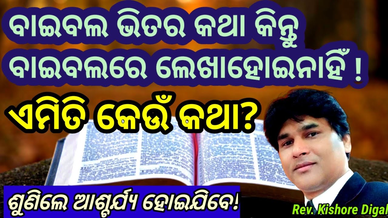 Biblical but it hasn't been written in Bible, what's that? | ବାଇବଲ ଭିତର କଥା କିନ୍ତୁ ବାଇବଲରେ ନାହିଁ।