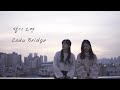 밤이 오면 Night 코다브릿지 Coda Bridge Live영상 밤이 오면 Night 코다브릿지 Coda Bridge Live영상