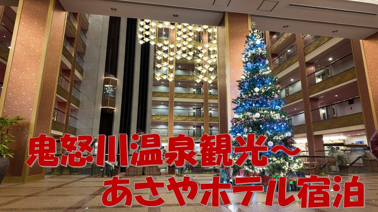 【2025年12月10日～11日】鬼怒川温泉 あさやホテル