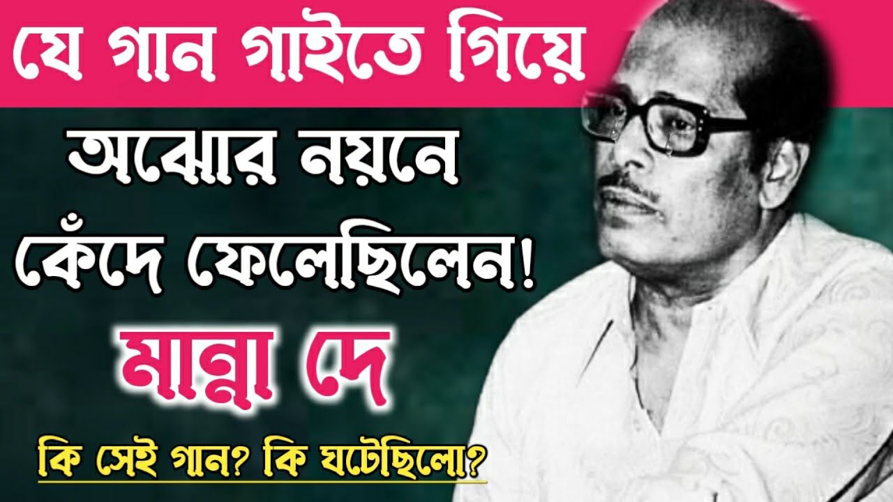 Manna Dey cried after singing the song Manna Dey Hit Song Manna Dey Life Story