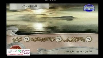 تلاوة خاشعة سورة المطففين تجويد الشيخ محمود على البنا