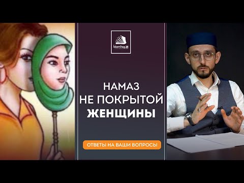 Принимается ли намаз, если женщина не носит хиджаб?