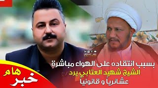 شاهد أنتقاد المقدم قحطان عدنان و رد الشيخ شهيد العتابي يتوعد بلمقاضات عشائرياً و قانونيا