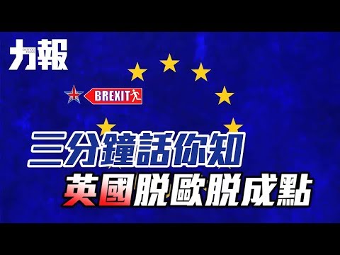 英國脫歐脫成點？