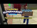 Відкрила ферму та продаю | FARMING AND SUPERMARKET SIMULATOR | проходження українською частина 1