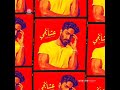 سمبلز ألبوم عشأنجي لتامر حسني 2022 سمبلز ألبوم عشأنجي لتامر حسني 2022