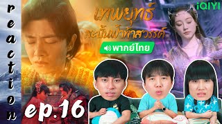 [REACTION] เทพยุทธ์สะบั้นฟ้าท้าสวรรค์ Burning Flames (พากย์ไทย) | EP.16 | IPOND TV