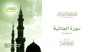 سورة الجاثية مصحف المدينه المنوره المرتل الشيخ ابراهيم الاخضر #المدينه_المنورة #المسجد_النبوي
