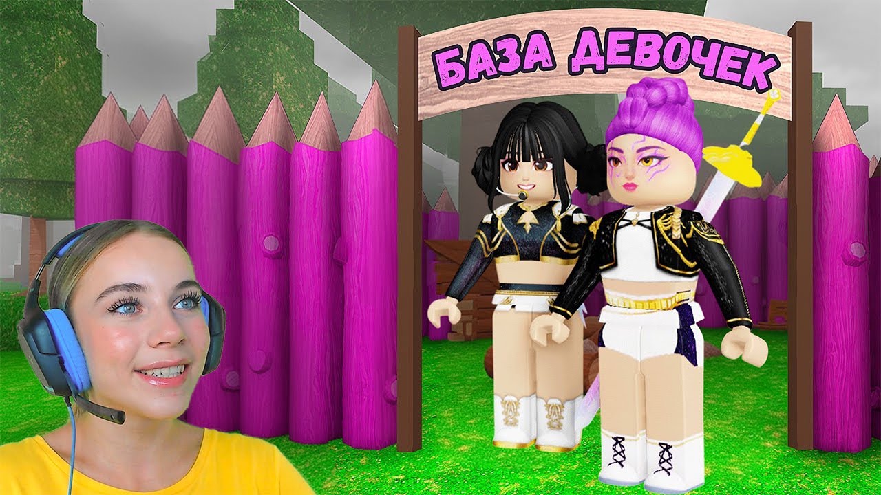 ПОСТРОИЛА БАЗУ ТОЛЬКО ДЛЯ ДЕВОЧЕК В 99 ДНЕЙ ВЫЖИВАНИЯ В ЛЕСУ С АЛЁНОЙ в ROBLOX!