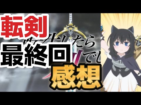 【転生したら剣でした】転剣、最終回、感想【2022年秋アニメ】【１２話】【最終回】