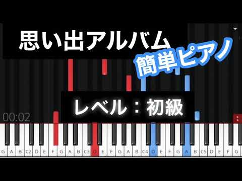 【思い出のアルバム】初心者ピアノ/簡単/譜読み無しでも弾ける