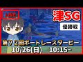 【１０月２６日】ボートレース津SG　第７２回ボートレースダービー　６日目【舟券あたるLIVE】