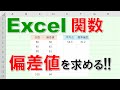 【Excel関数 徹底解説】偏差値を求める!!