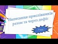 Написання прислівників разом та через дефіс