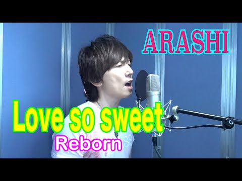 ARASHI / Love so sweet：Reborn【歌ってみた】青木隆治