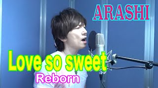 ARASHI / Love so sweet：Reborn【歌ってみた】青木隆治