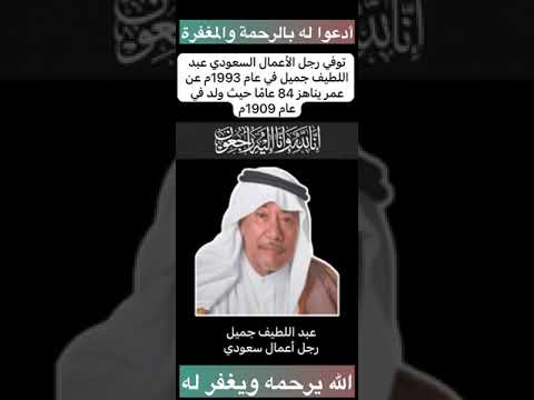 توفي رجل الأعمال السعودي عبد اللطيف جميل في عام 1993م عن عمر يناهز 84 عام ا الله يرحمه ويغفر له