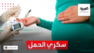 صحتك+ | مرض السكري في تاريخ العائلة من أسباب الإصابة بسكري الحمل