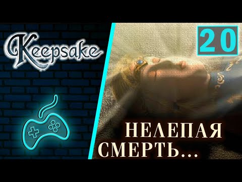 Keepsake - Прохождение. Часть 20: Финал. Зак становится человеком. Слепец Натаниэль. Горькая утрата