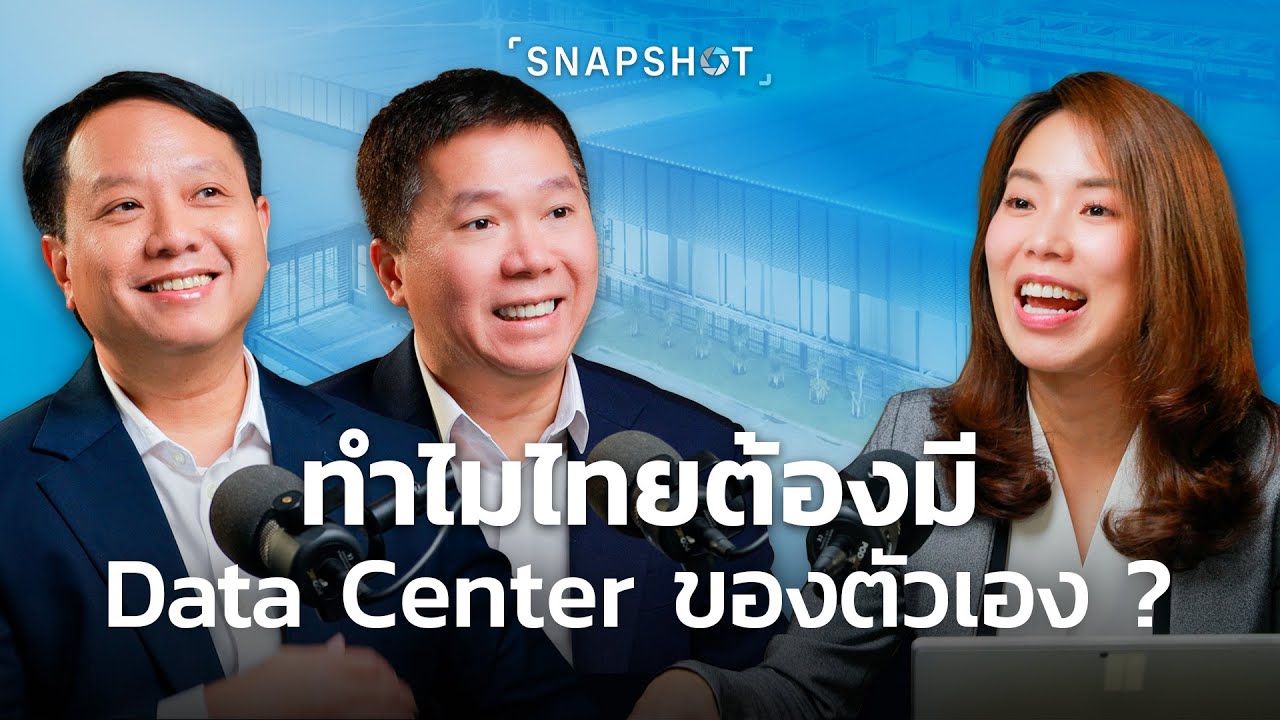 ลงทุน Data Center ไทย โอกาสทำกำไรเกาะเทรนด์ AI โลก  | Snapshot